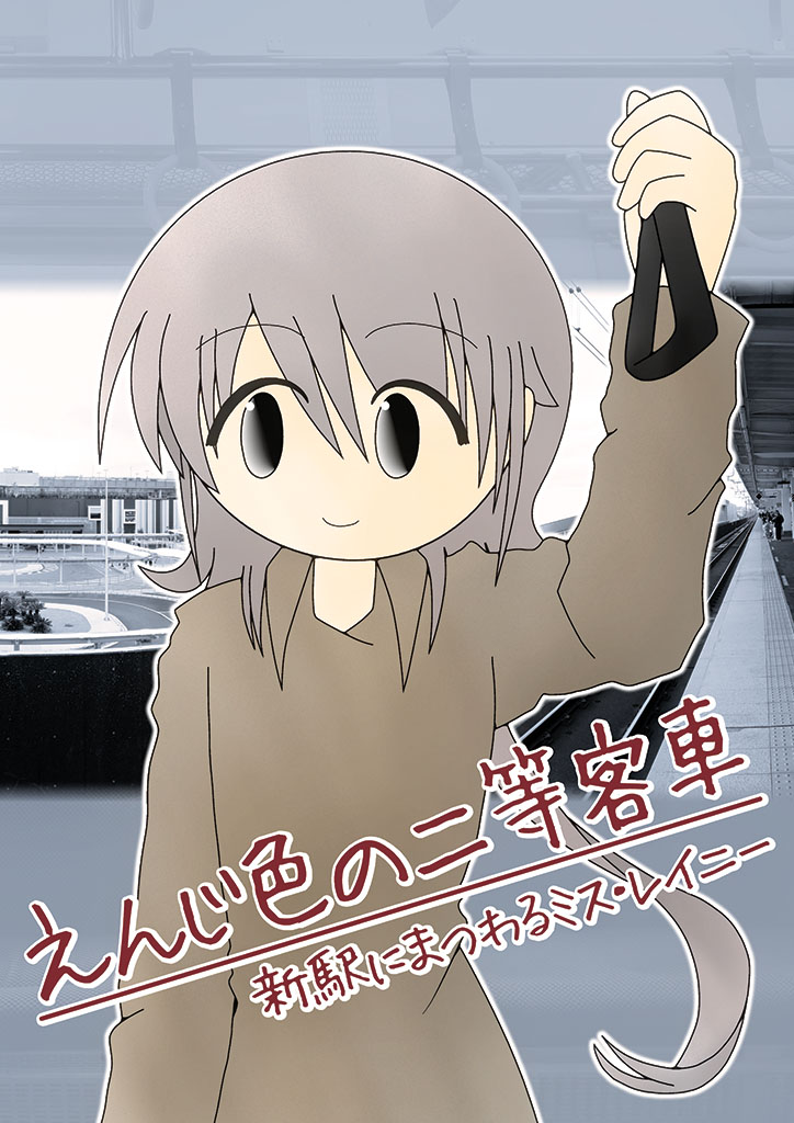『新駅にまつわるミス・レイニー』表紙